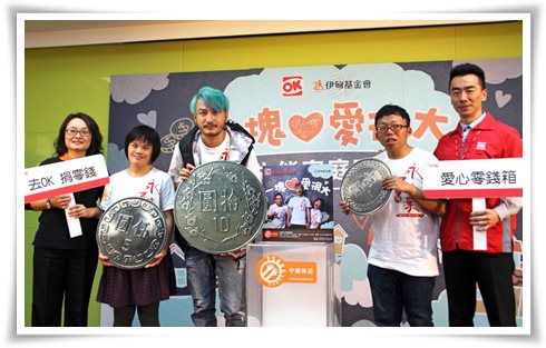 伊甸基金會與ＯＫ超商合作「愛心零錢捐」邁入第8年，邀請民眾持續響應，一起照顧失能家庭。