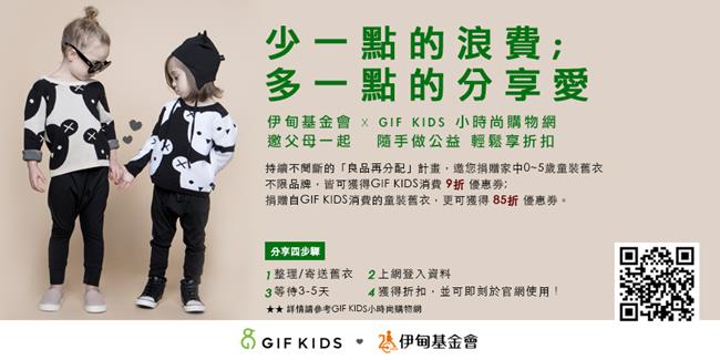 伊甸 X GIF KIDS小時尚購物網 捐舊衣換新衣 少一點浪費 多一點分享！