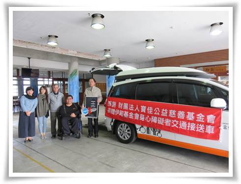 感謝寶佳基金會支持交通接送車