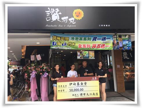 讚布丸飲料店拋磚引玉,響應公益