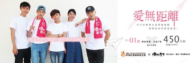碳佐麻里愛無距離  傳愛T恤義賣活動開跑 