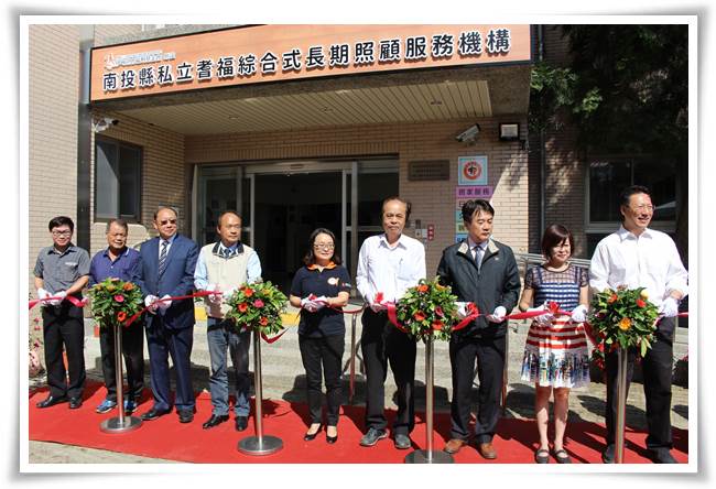 財團法人伊甸社會福利基金會附設「南投縣私立耆福綜合式長期照顧服務機構」揭牌典禮,各界共襄盛舉