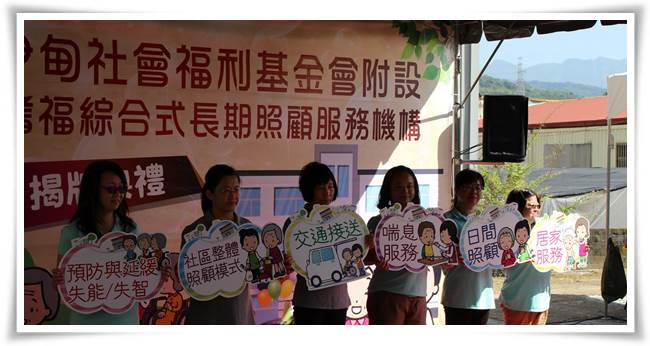 財團法人伊甸社會福利基金會附設「南投縣私立耆福綜合式長期照顧服務機構」提供社區長輩多元且完整的服務