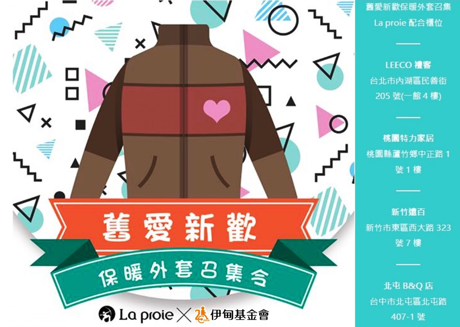 保暖外套召集令 伊甸邀您至La proie捐衣響應海報