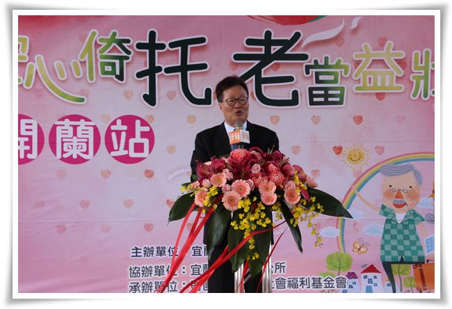 宜蘭縣代理縣長陳金德致詞時表示，此次與伊甸攜手舉辦揭牌典禮暨元宵敬老活動意義深刻，宜蘭縣的日托體系日益完善，希望長者都能在此安心終老。