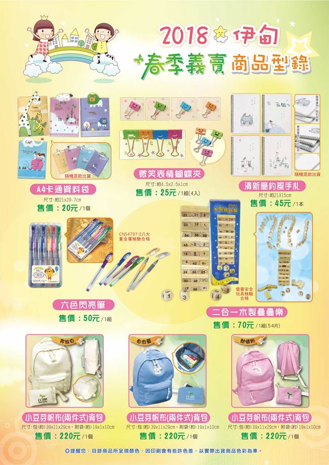2018春季義賣商品
