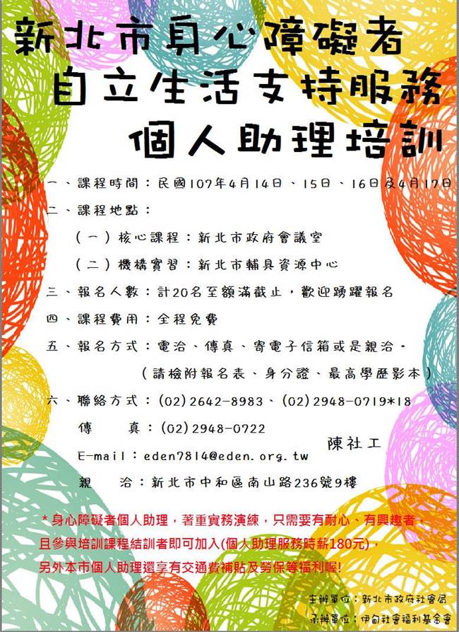 107年新北市身心障礙者個人助理培訓開課囉！