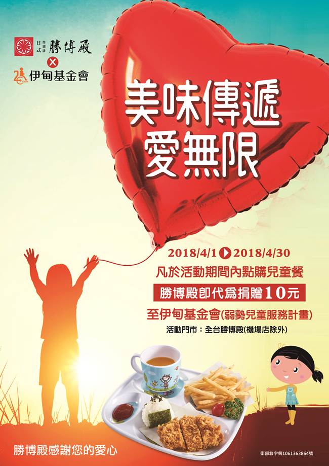 美味傳遞愛無限 勝博殿兒童餐提撥捐助慢飛