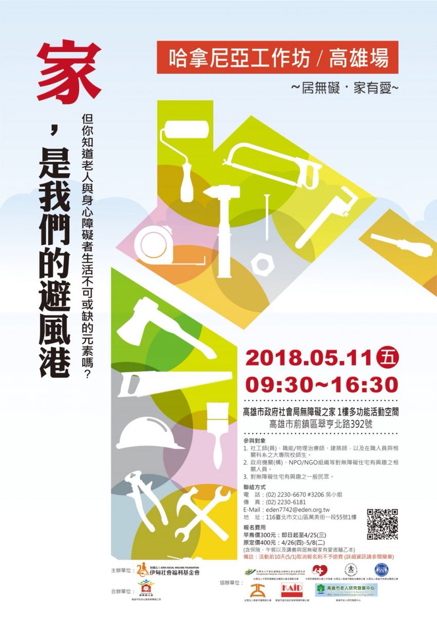 居家無礙有撇步 哈拿尼亞工作坊高雄場招生中!