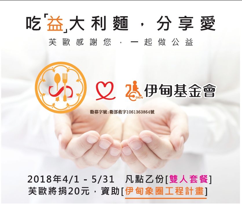 芙歐邀您吃套餐 助伊甸弱勢學童快樂成長