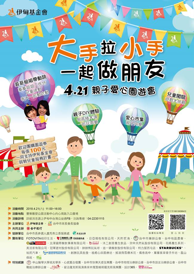 「大手拉小手,一起做朋友」伊甸親子園遊會 歡迎參加