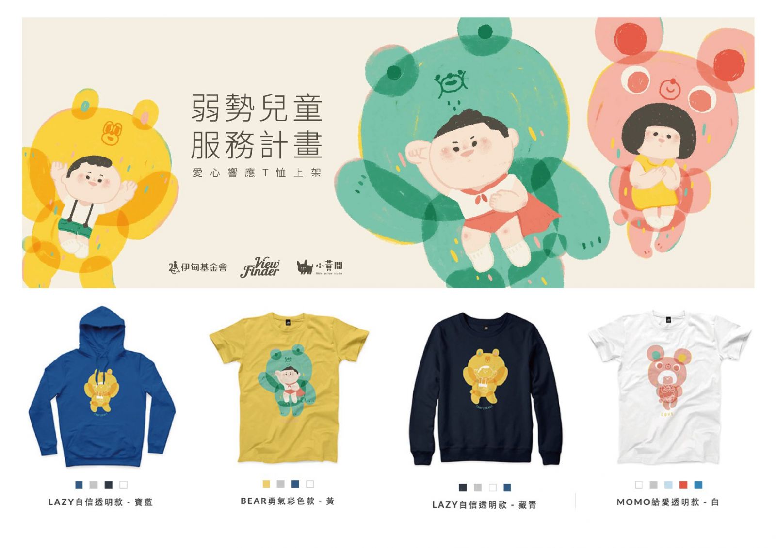 超人氣公益T恤助慢飛 快上 ViewFinder 支持!