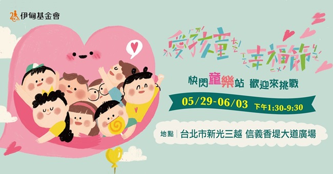 【愛孩童幸福節】5/29開跑!都是孩子都要愛