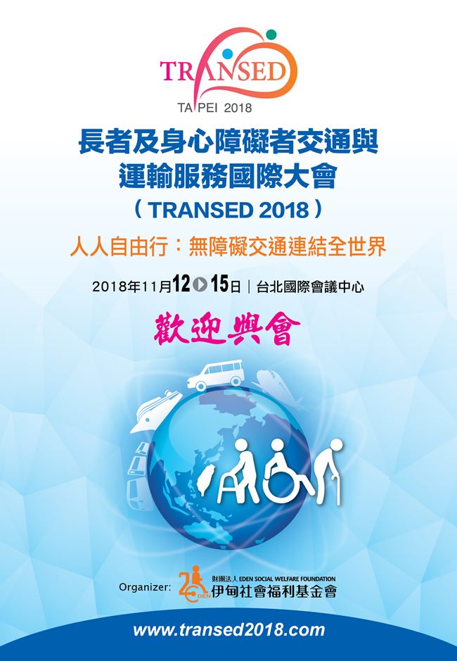 台灣躍上國際舞台 TRANSED 2018國際研討會登場 歡迎報名