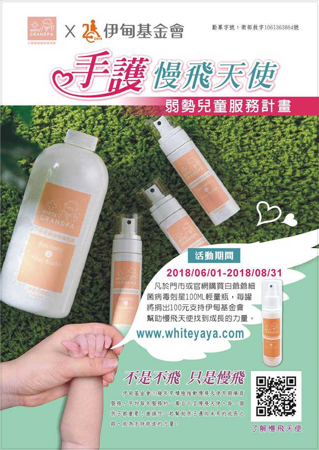 白爺爺邀您用愛守護慢飛天使