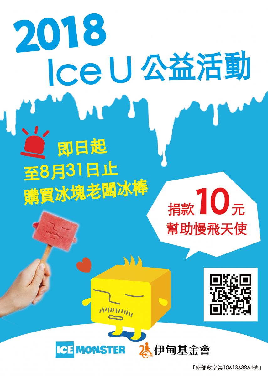 炎炎夏日來呷冰 ICE MONSTER 提撥捐慢飛  