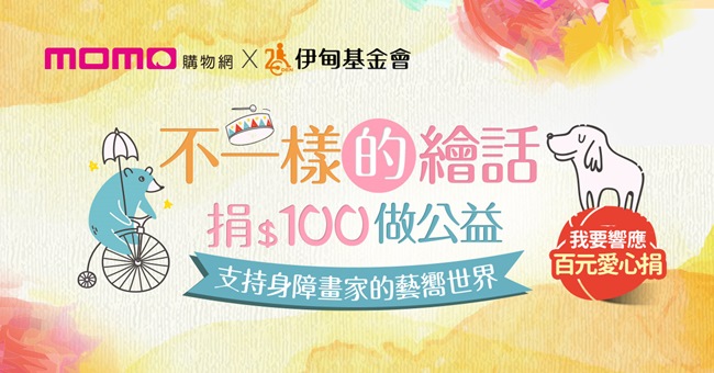 伊甸X momo邀您一同支持身障者的「藝嚮世界」