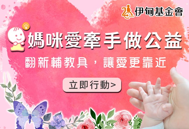 媽咪愛百元愛心大募集 助慢飛天使學習大升級