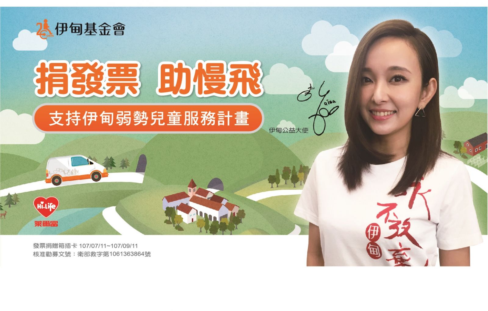 至萊爾富隨手捐發票 助慢飛健康長大