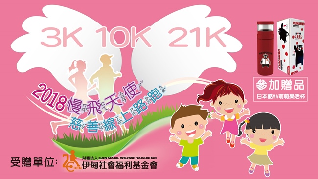 「2018 慢飛天使 慈善線上路跑」開始報名囉!