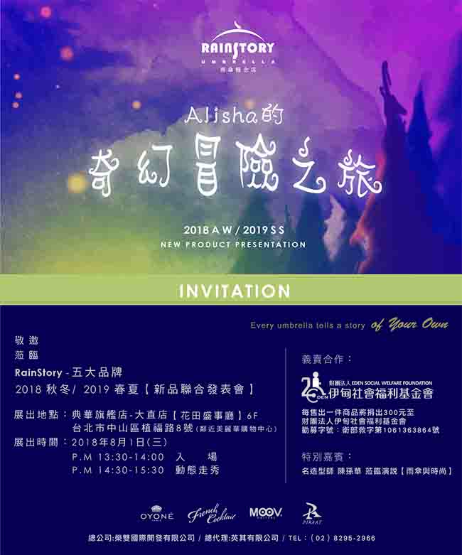 Rainstory新品發表會邀您一起放「傘」獻愛做公益