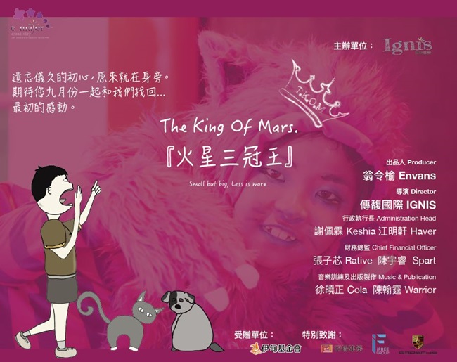 因為相信所以存在！奇想音樂劇「火星三冠王」邀您一起找回初心