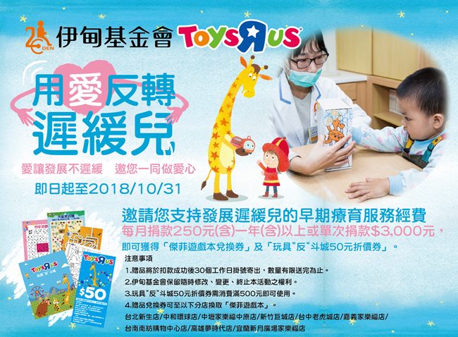 伊甸攜手玩具反斗城，邀您一起用愛反轉遲緩兒