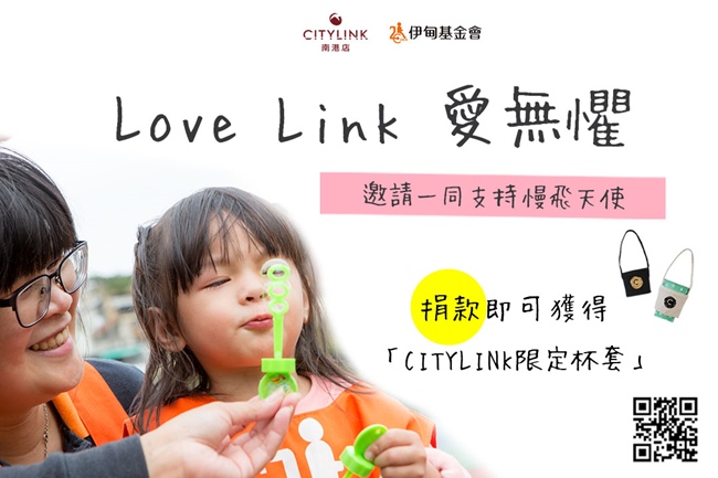 伊甸攜手CITYLINK，邀您一同支持「Love Link 愛無懼」線上捐款專案，守護慢飛天使