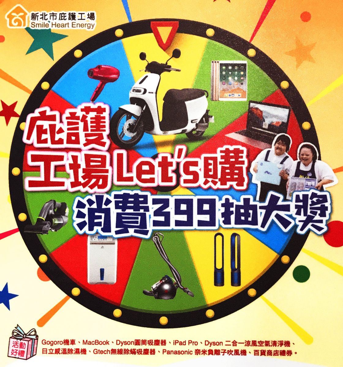 新北市庇護工場Let`s購消費399抽大獎活動