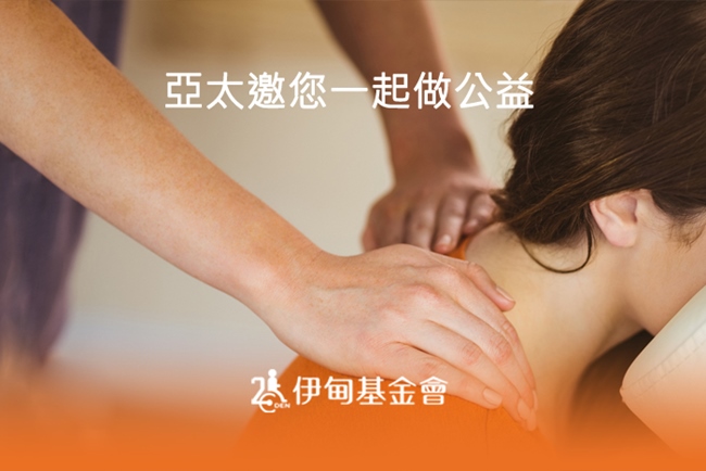 亞太邀您一起做公益