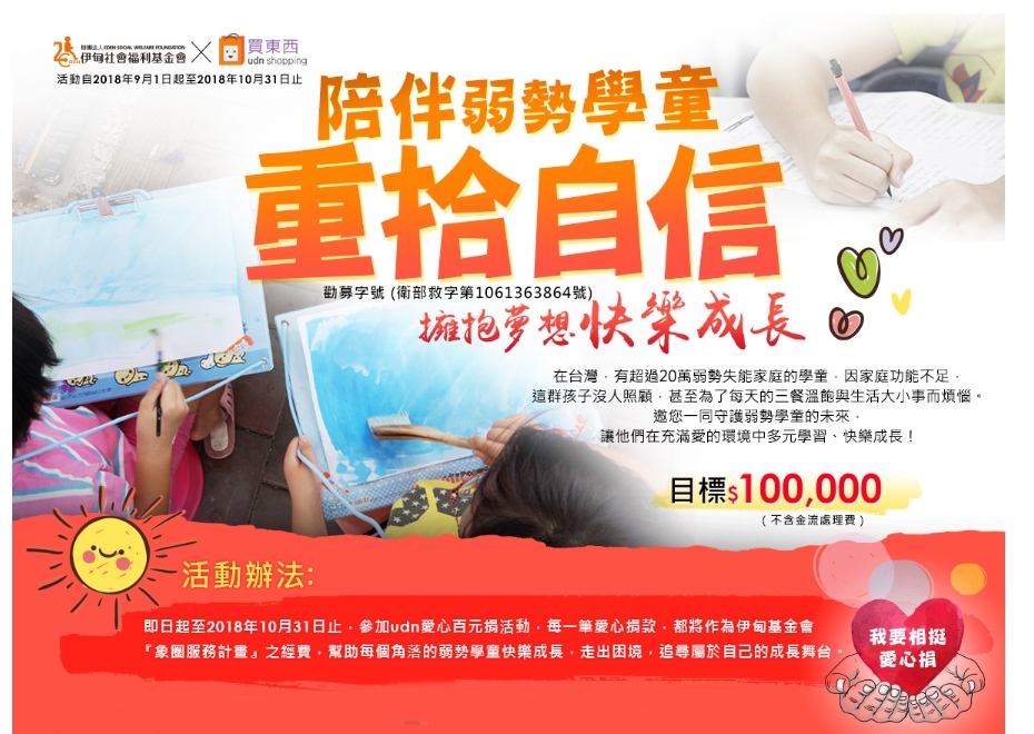 UDN買東西邀您陪伴弱勢學童  擁抱夢想快樂成長