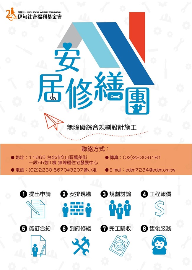 伊甸安居修繕團海報