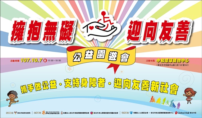 『擁抱無礙 迎向友善』公益園遊會海報