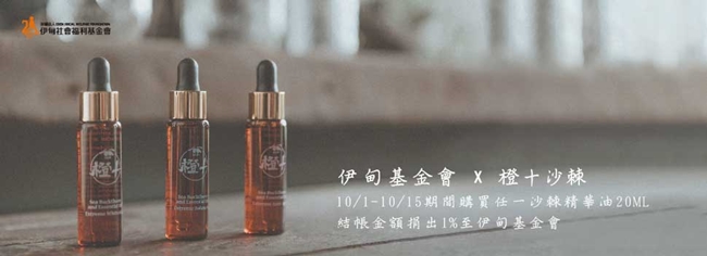 橙心伊意傳公益 「油」您開始