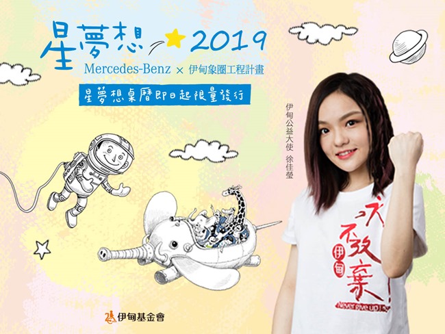 2019星夢想桌曆認捐活動,即日起開跑!邀您一同響應!