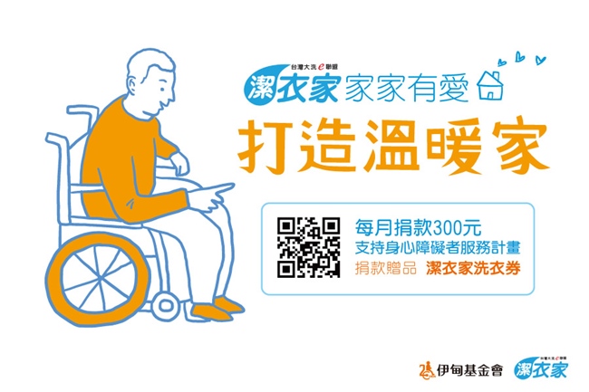 每月捐款300元(含)一年(含)以上,或單次捐款$3,600元,即可獲得「潔衣家免費洗衣券乙張」