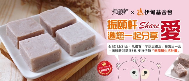5/1至12/31止，凡購買振頤軒「芋到泥禮盒」，每售出一盒，振頤軒即提撥5元支持伊甸「無障礙生活計畫」