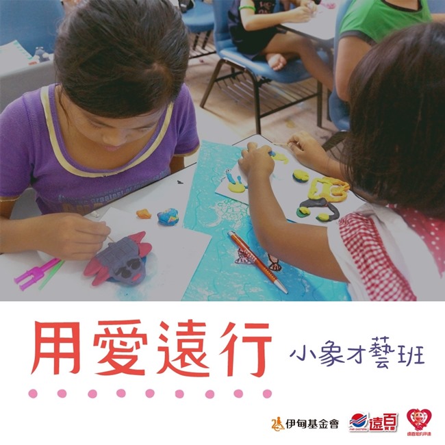 畫出夢想、用愛遠行