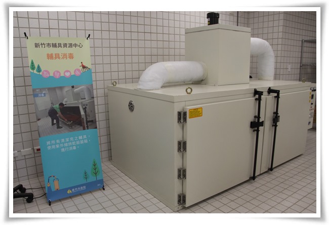 歸還的輔具會經過多道的消毒程序後，再重新開放租借