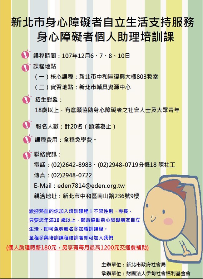 即日起，歡迎熱血的你加入培訓課程，透過您的力量，助身心障礙朋友擁有自立生活！