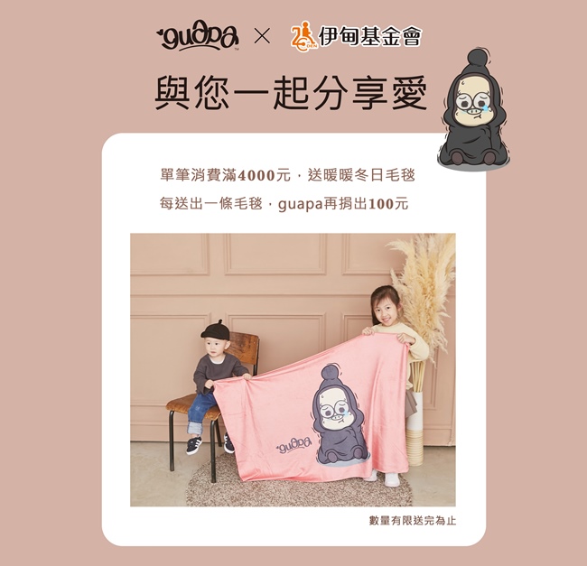 Guapa親膚冬日毛毯 讓愛更加溫暖