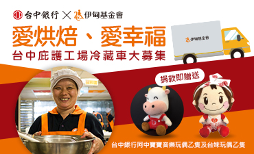 台中銀行支持庇護工場募冷藏車 捐款贈阿中寶寶及台妹