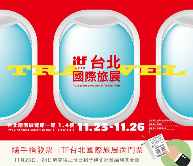 隨手捐發票 ITF台北國際旅展送門票