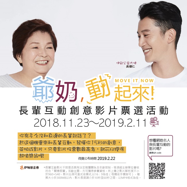 爺奶動起來!趕快和長輩一起互動並拍成影片吧!