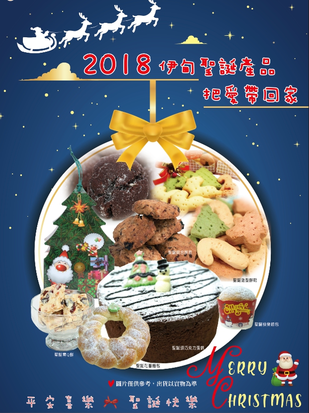 2018伊甸聖誕產品把愛帶回家