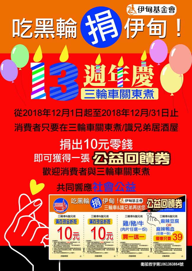 捐10元 三輪車關東煮&識兄弟居酒屋送回饋券