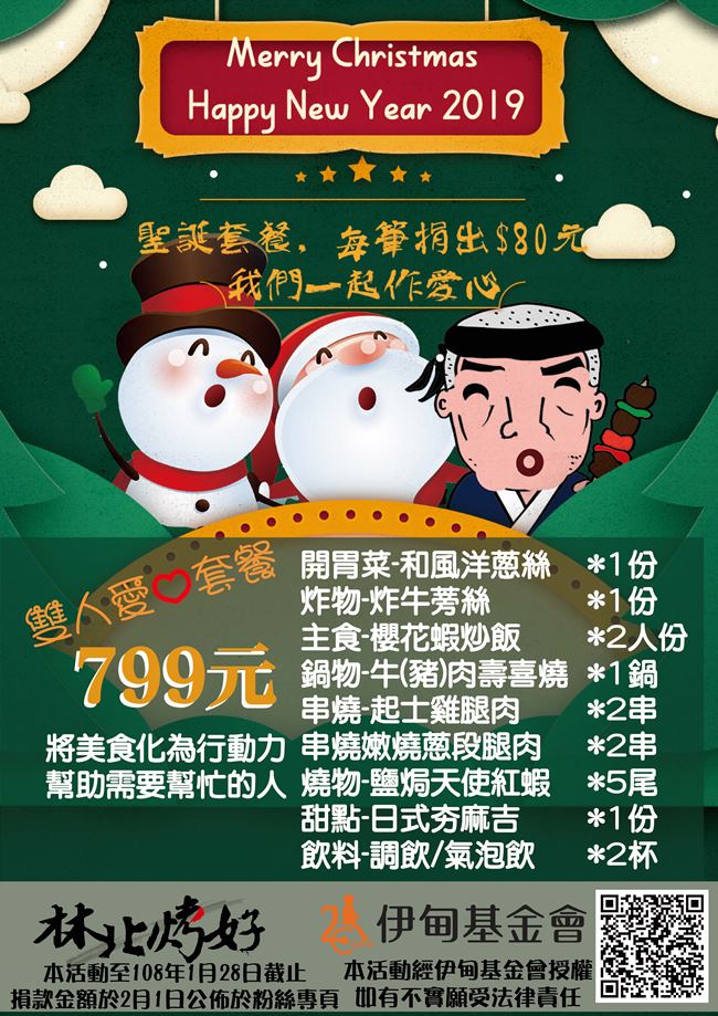 您享受美味聖誕餐 林北烤好再幫您捐80元助慢飛天使。
