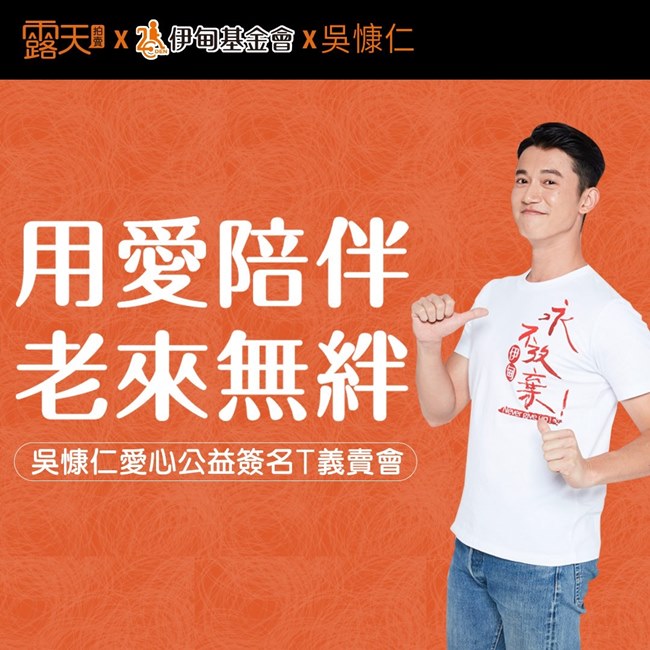 伊甸公益大使吳慷仁邀請大家支持「老人照顧服務計畫」，親筆簽名3件T恤義賣