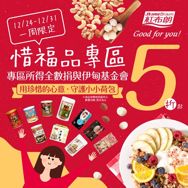 紅布朗惜福品5折起