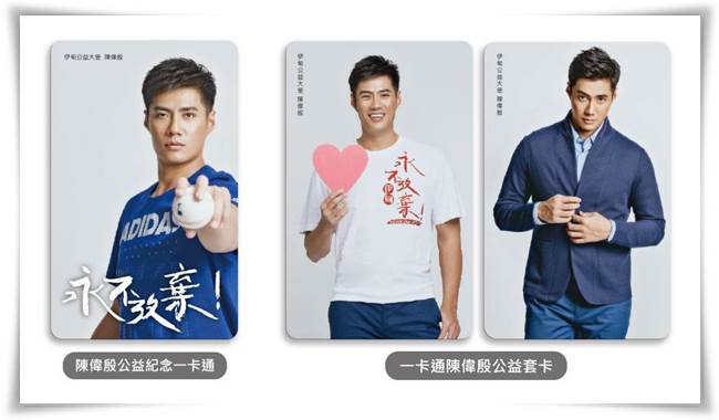 陳偉殷三款公益卡